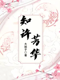 知许芳华