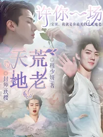 吴世勋：许你一场天荒地老