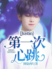 Justin:第一次心跳
