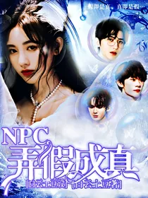 NPC：弄假成真