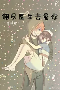 佣尽医生去爱你-d017