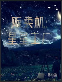 贩卖机：星星工厂