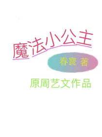 魔法小公主（第三缉：神圣之书）