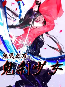 鬼刹少女