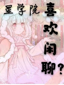 星学院喜欢闲聊？