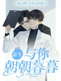 俞生与你朝朝暮暮