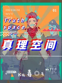 Truthspace真理空间
