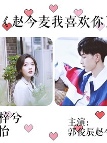 赵今麦我喜欢你（后续）