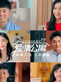 爱情公寓6没有剧终