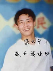 栾云平：放开我妹妹