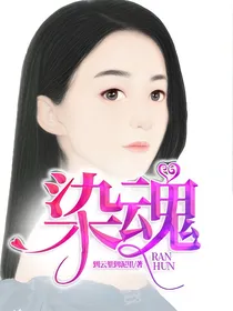 染魂
