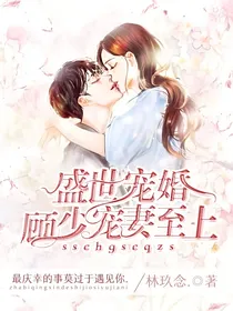 盛世宠婚：顾少宠妻至上