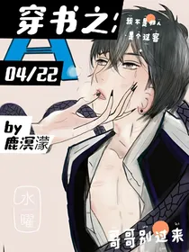 穿书之：哥哥别过来