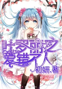 叶罗丽之爱错了人
