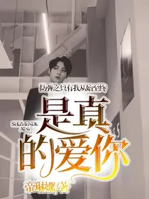 防弹之只有我从始至终是真的爱你