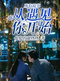 所有故事从遇见你开始