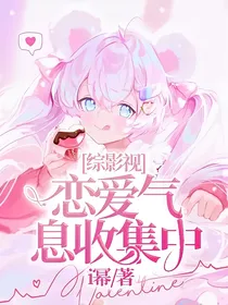 综影视：恋爱气息收集中