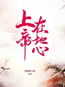 上帝在地心
