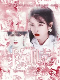 朱正廷：互为救赎