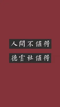 德云小传