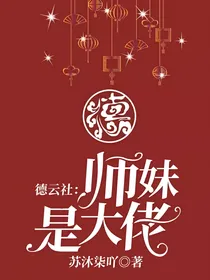 德云社：师妹是大佬
