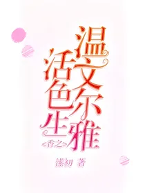 活色生香之温文尔雅