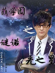 萌学园之谜诺光之星