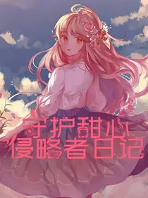 守护甜心之侵略者日记
