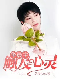 华晨宇：触及心灵
