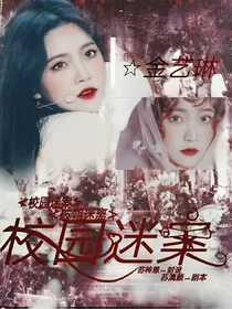 校园迷案