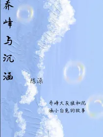乔峰与沉涵