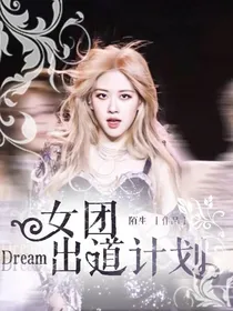 Dream—女团出道计划