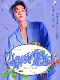 边总的专宠恋人