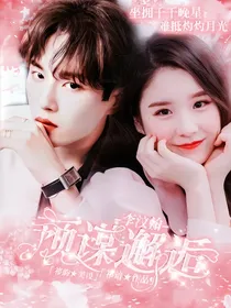 李汶翰：预谋邂逅
