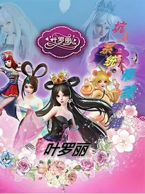 坑人系统带我穿越叶罗丽