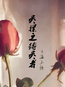 灵摆之缚灵者