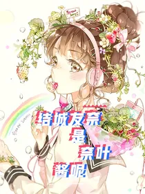 友奈酱居然是奈叶