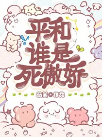 平和：谁是死傲娇