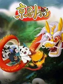 京剧猫之时空穿越回到过去