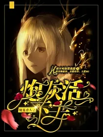 魔鬼恋人之炮灰活下去