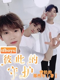 TFboys:彼此的守护