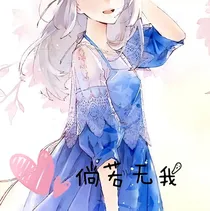星学院——倘若无我