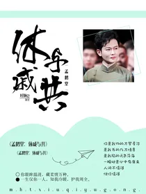 孟鹤堂：休戚与共