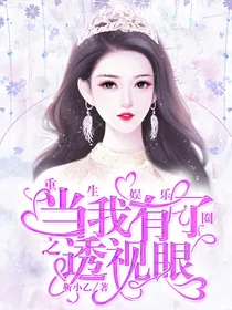 重生娱乐圈之当我有了透视