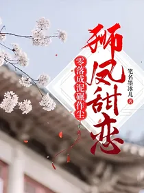 零落成泥碾作尘狮凤甜恋