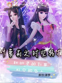 叶罗丽之时空扭转