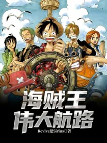 海贼王：伟大航路