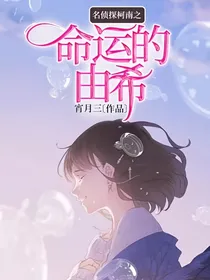 名侦探柯南之命运的由希