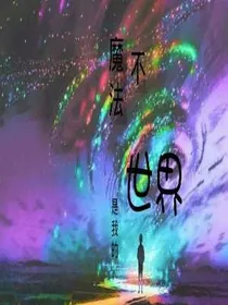 魔法？不，是我的世界