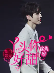 豪门强宠：丫头你好甜